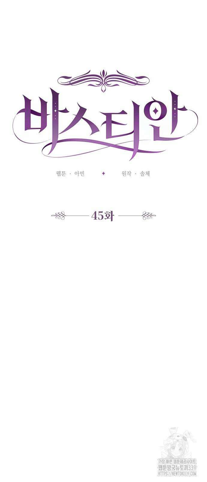 바스티안 45화 7