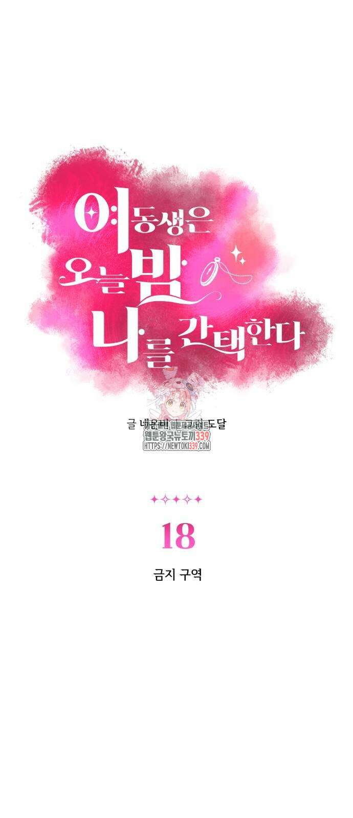 여동생은 오늘 밤 나를 간택한다 18화 1