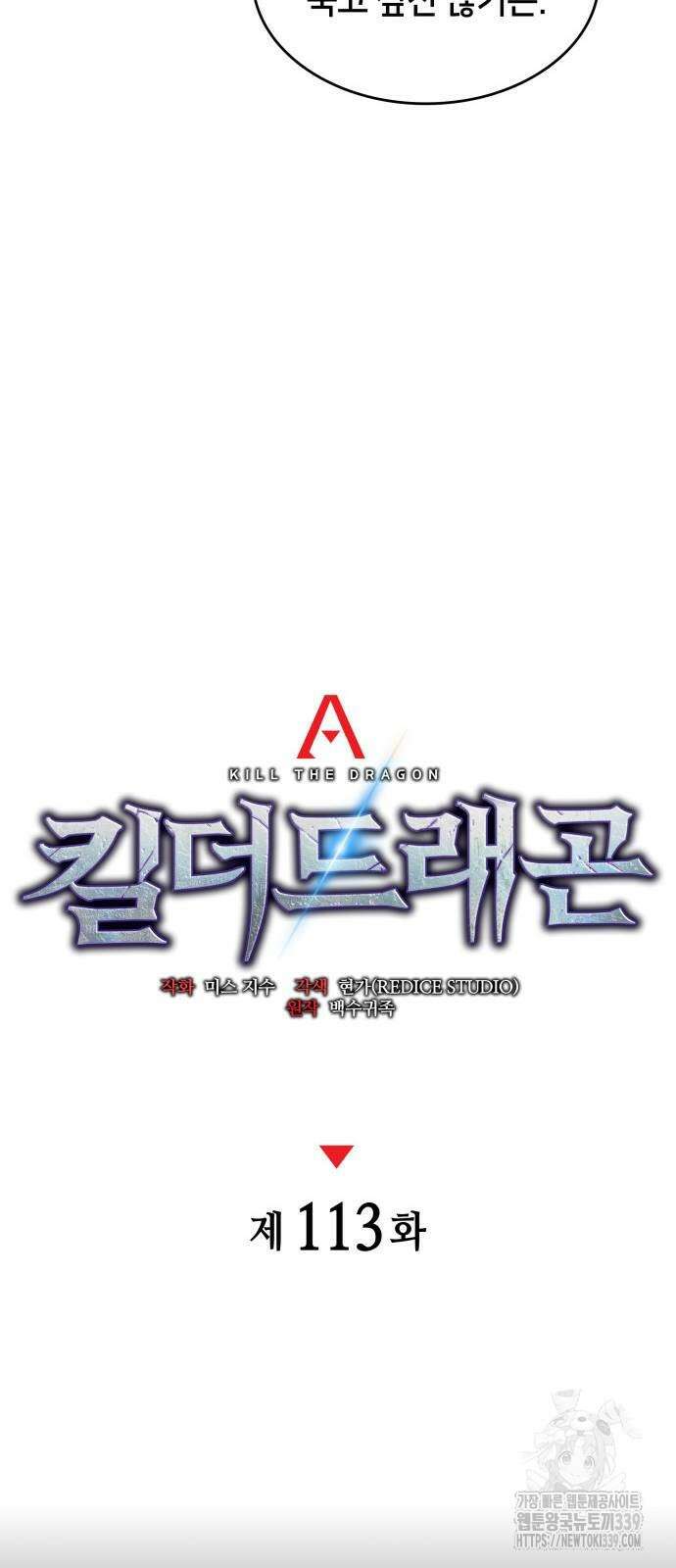 킬 더 드래곤 113화 11