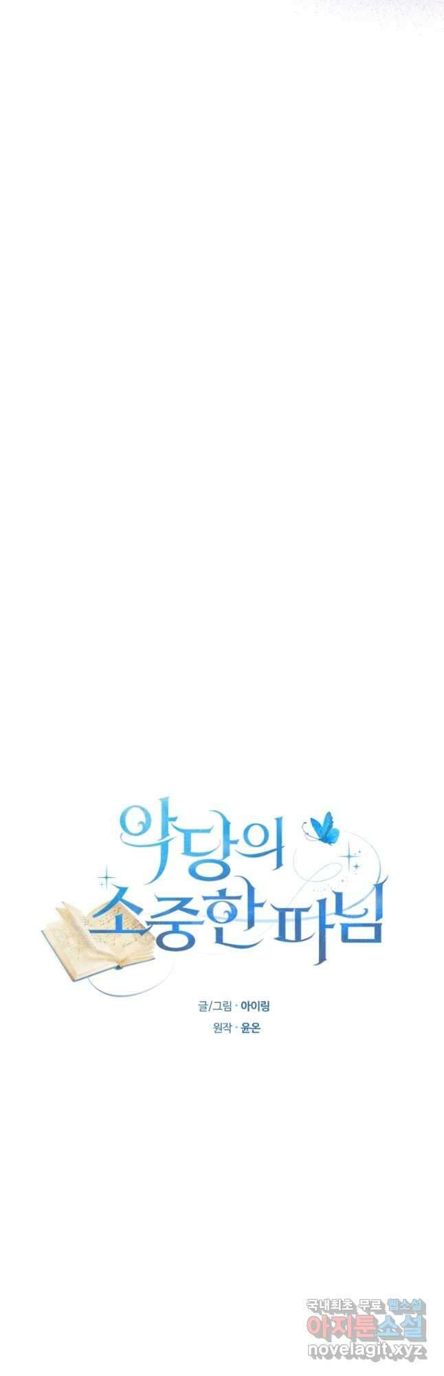 악당의 소중한 따님 86화 3