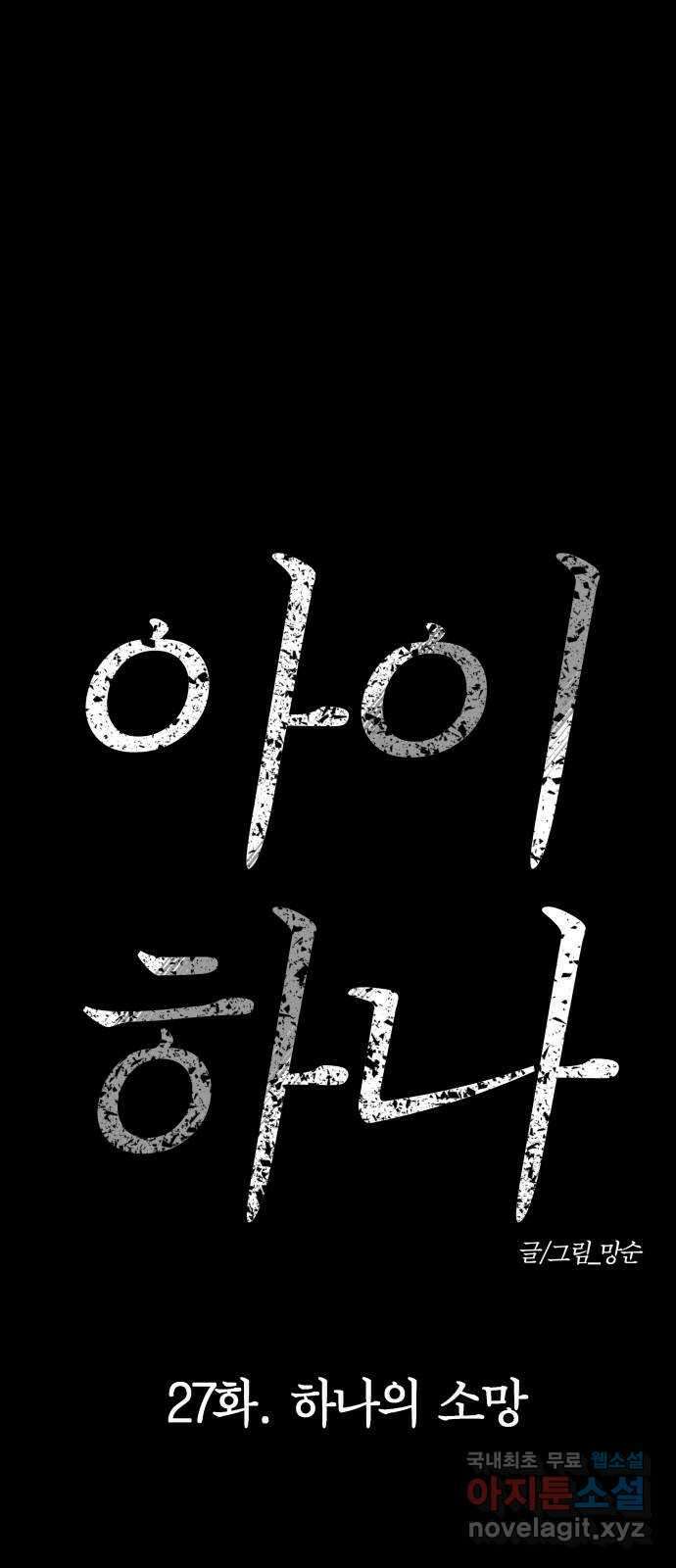 아이 하나 27화. 하나의 소망 13