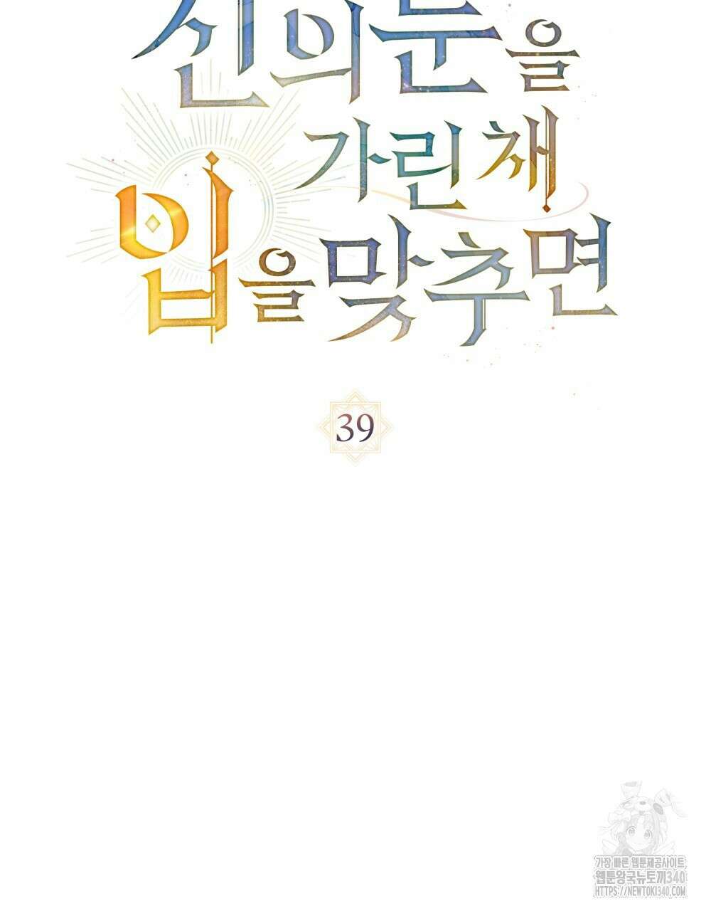 신의 눈을 가린 채 입을 맞추면 39화 19