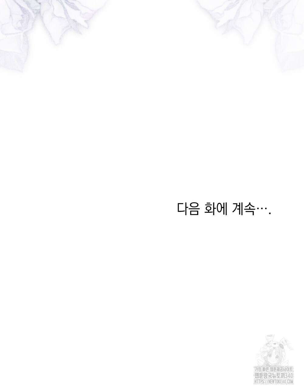 신의 눈을 가린 채 입을 맞추면 39화 90