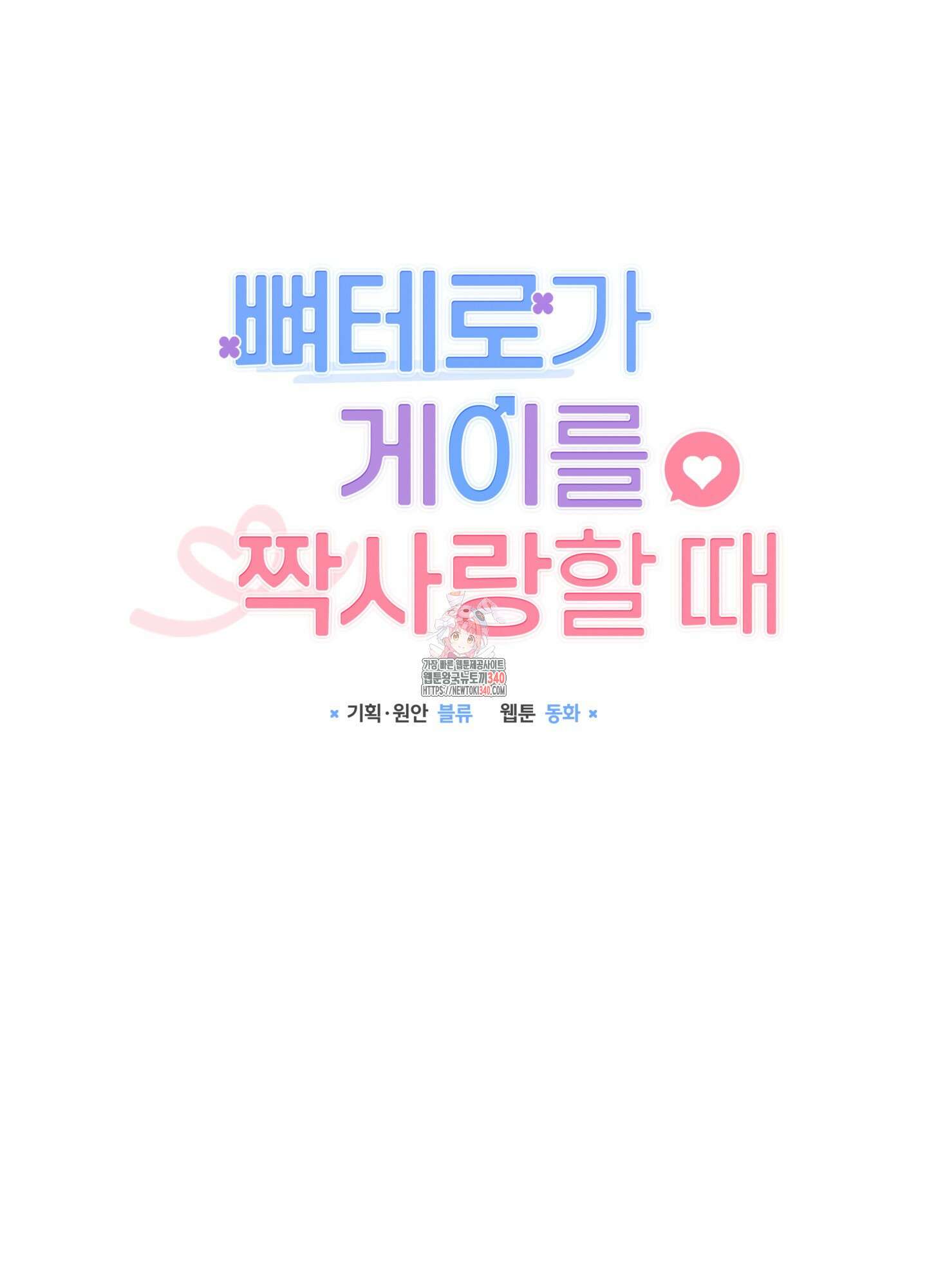 뼈테로가 게이를 짝사랑할 때 30화 1