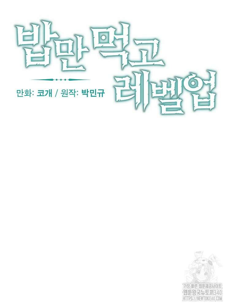 밥만 먹고 레벨업 188화 8