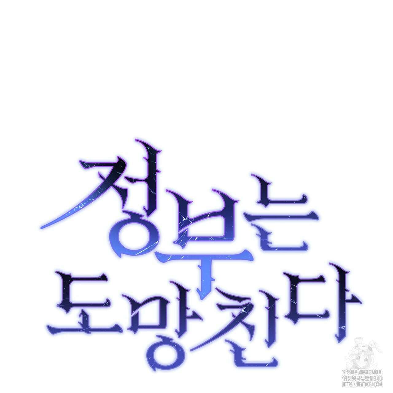 정부는 도망친다 85화 8