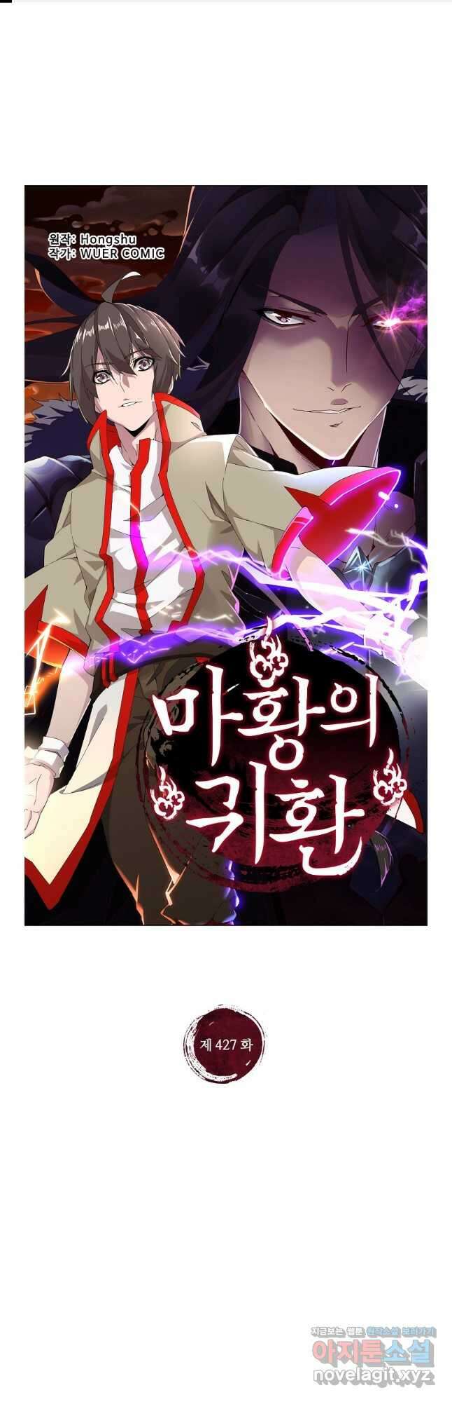 마황의 귀환 427화 1