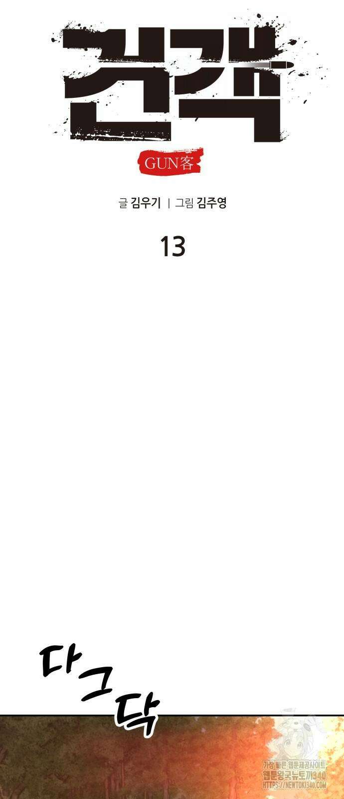 건객 13화 37