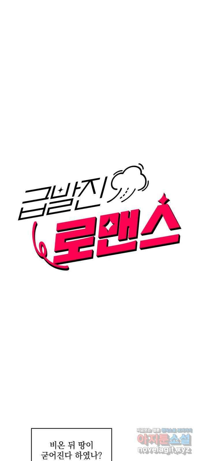 급발진 로맨스 10화. 원치않은 방과후 1