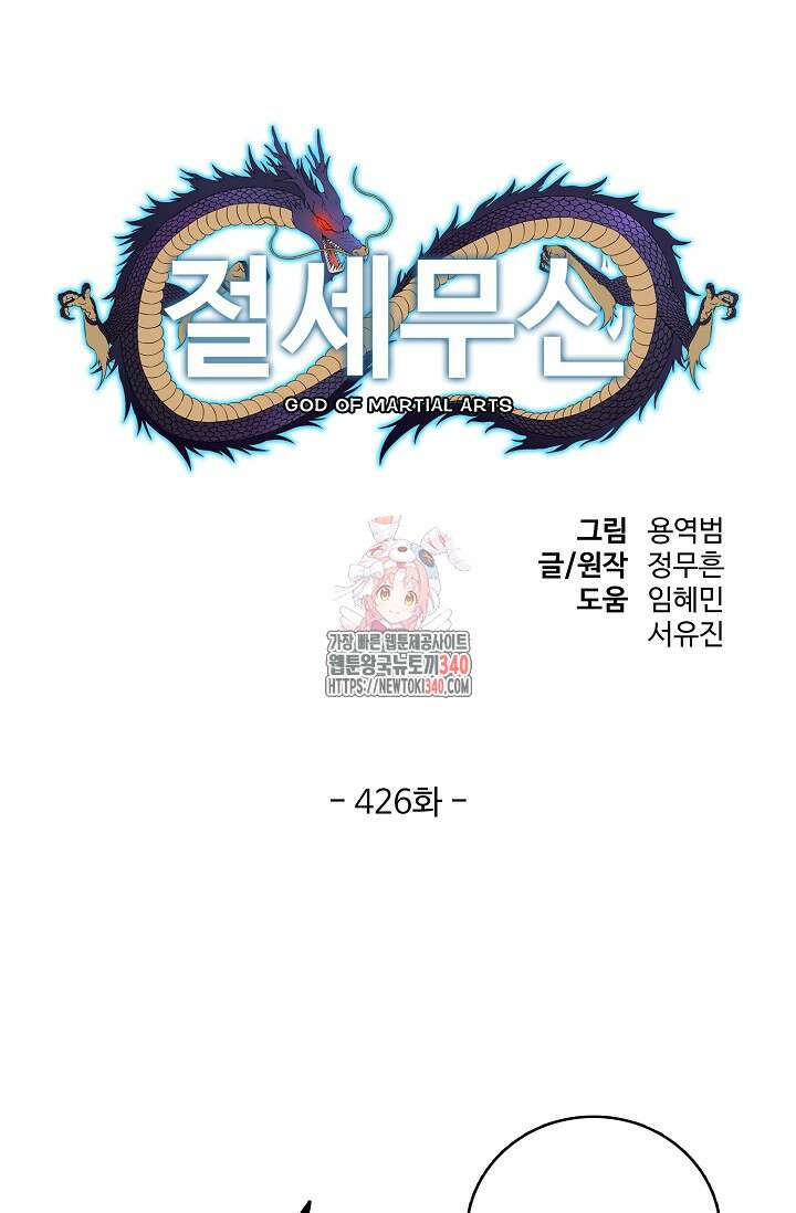 절세무신 426화 1