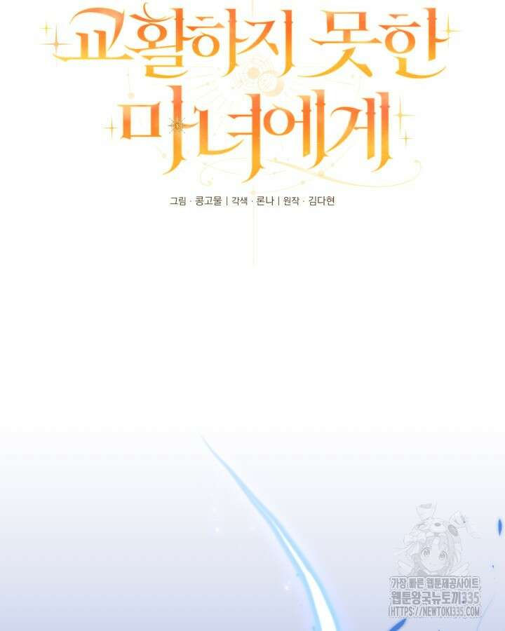 교활하지 못한 마녀에게 6화 29