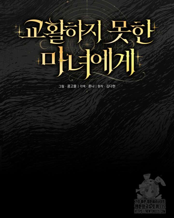 교활하지 못한 마녀에게 14화 21