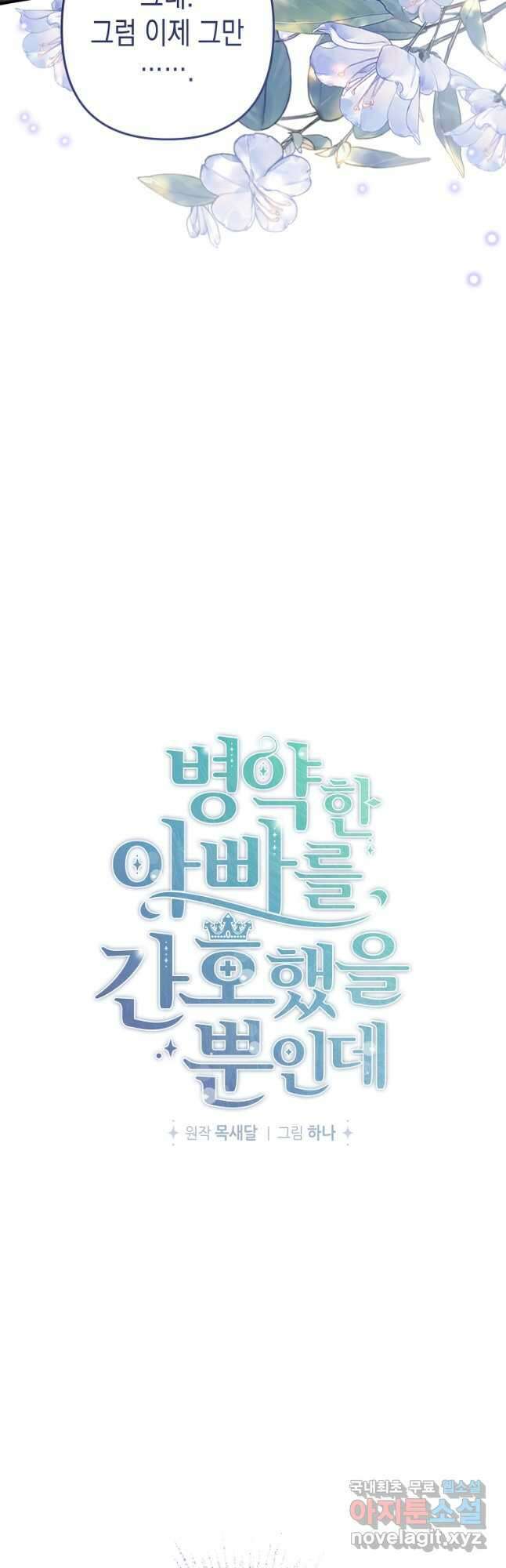 병약한 아빠를 간호했을 뿐인데 21화 19