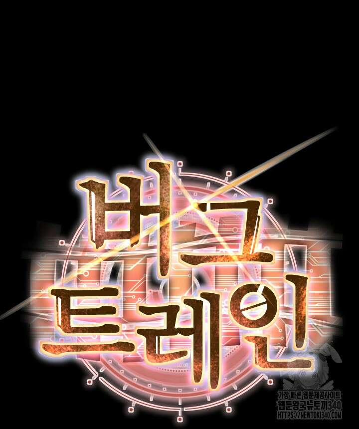 버그트레인 145화 20