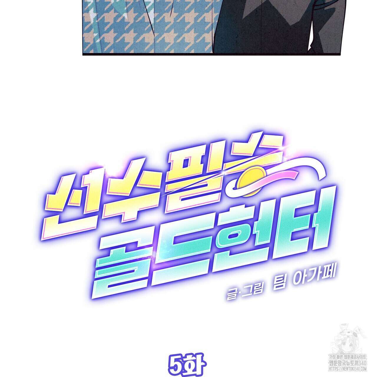 선수필승 골드헌터 5화 (완결) 2
