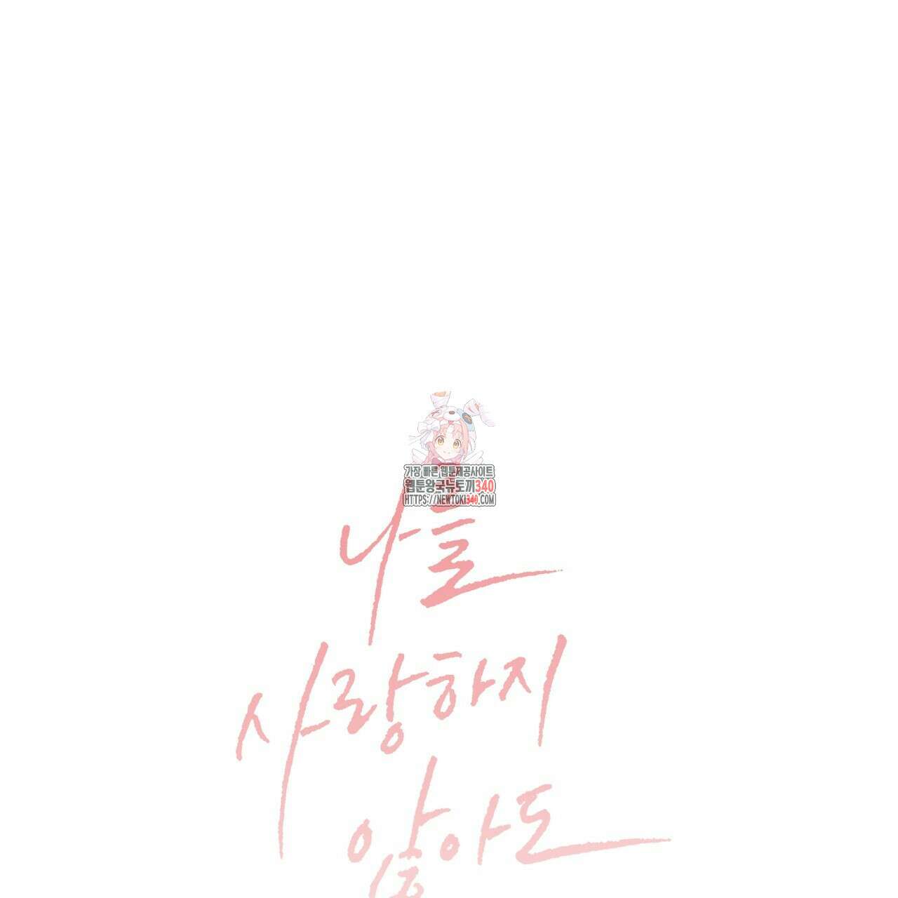 나를 사랑하지 않아도 완결 후기 1