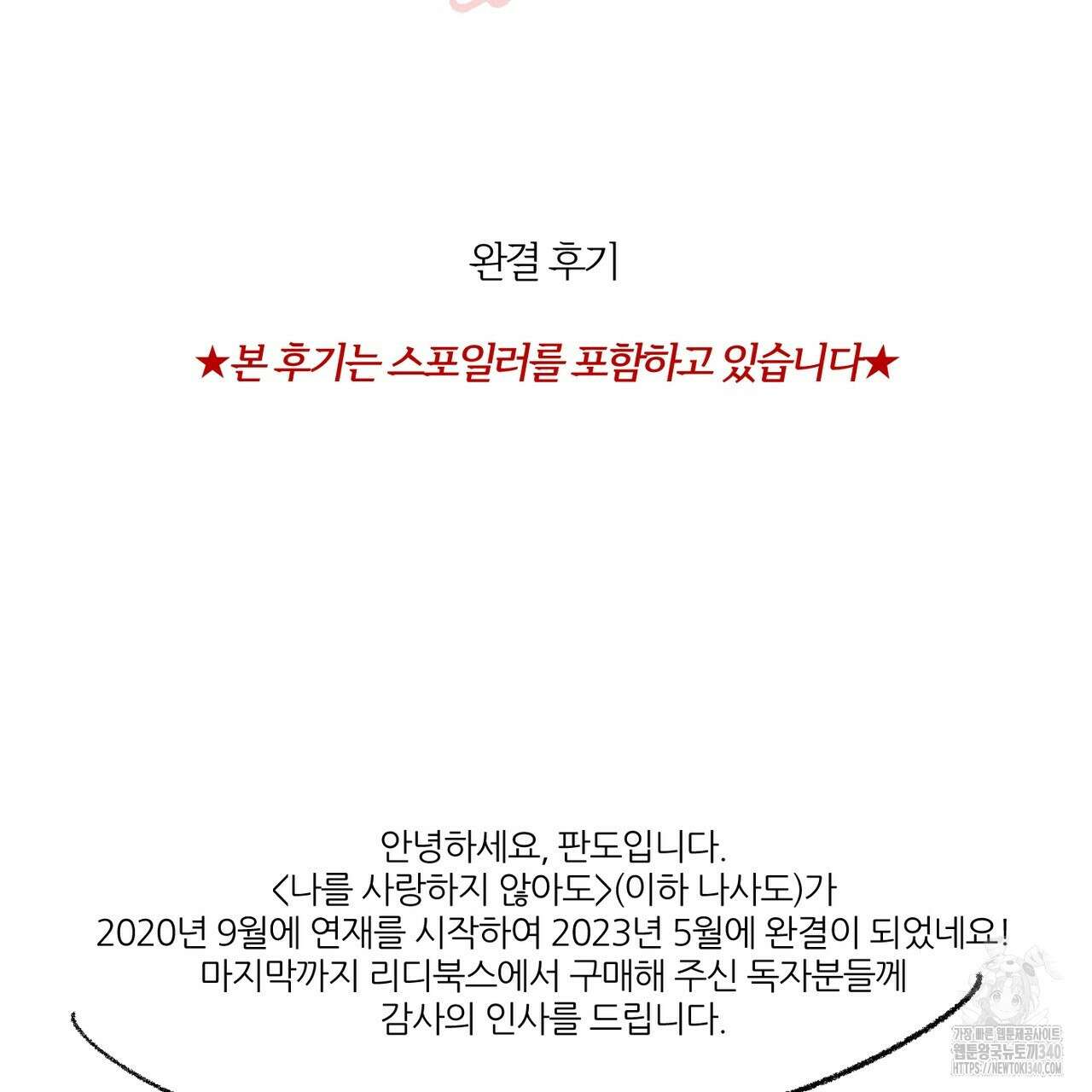 나를 사랑하지 않아도 완결 후기 2