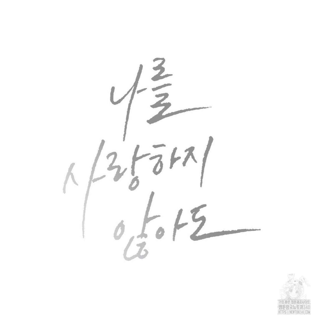 나를 사랑하지 않아도 완결 후기 11