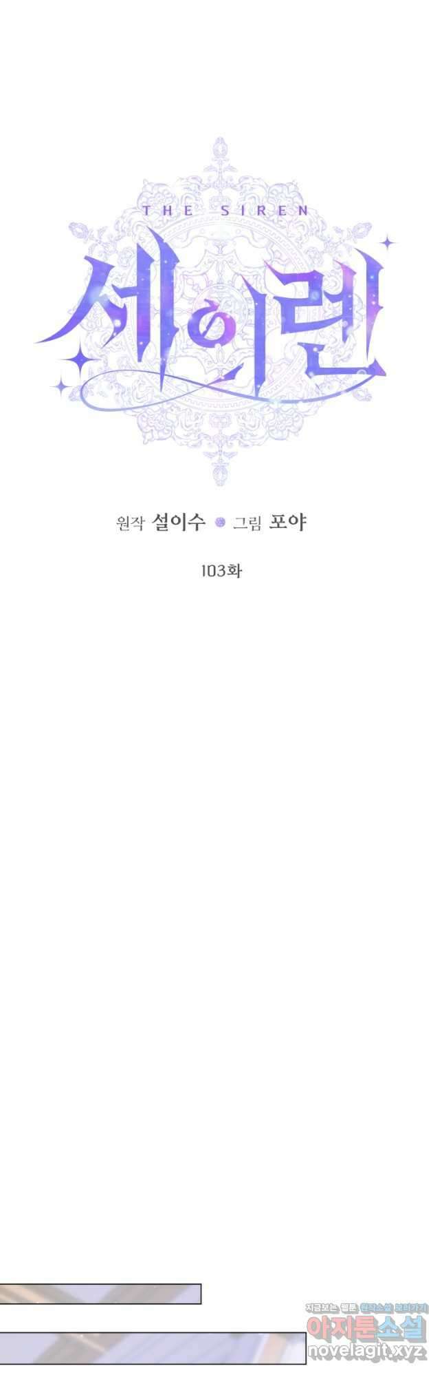 세이렌 악당과 계약가족이 되었다 103화 27