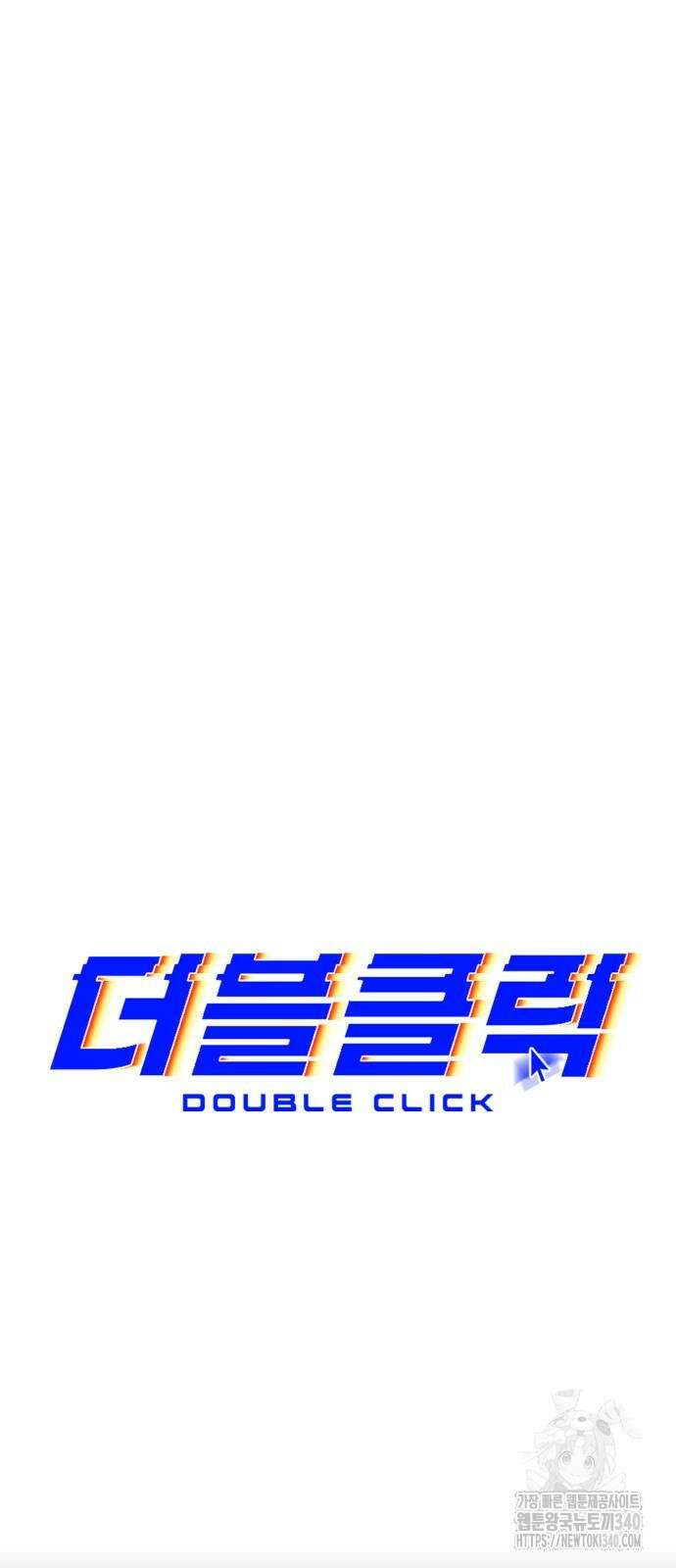 더블클릭 151화 22
