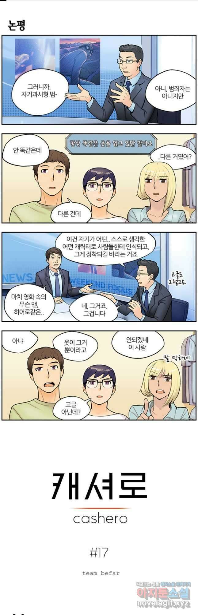 캐셔로 17화 1
