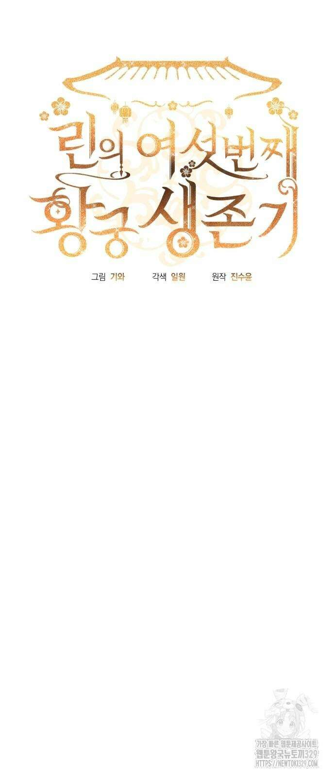 린의 여섯 번째 황궁생존기 32화 13