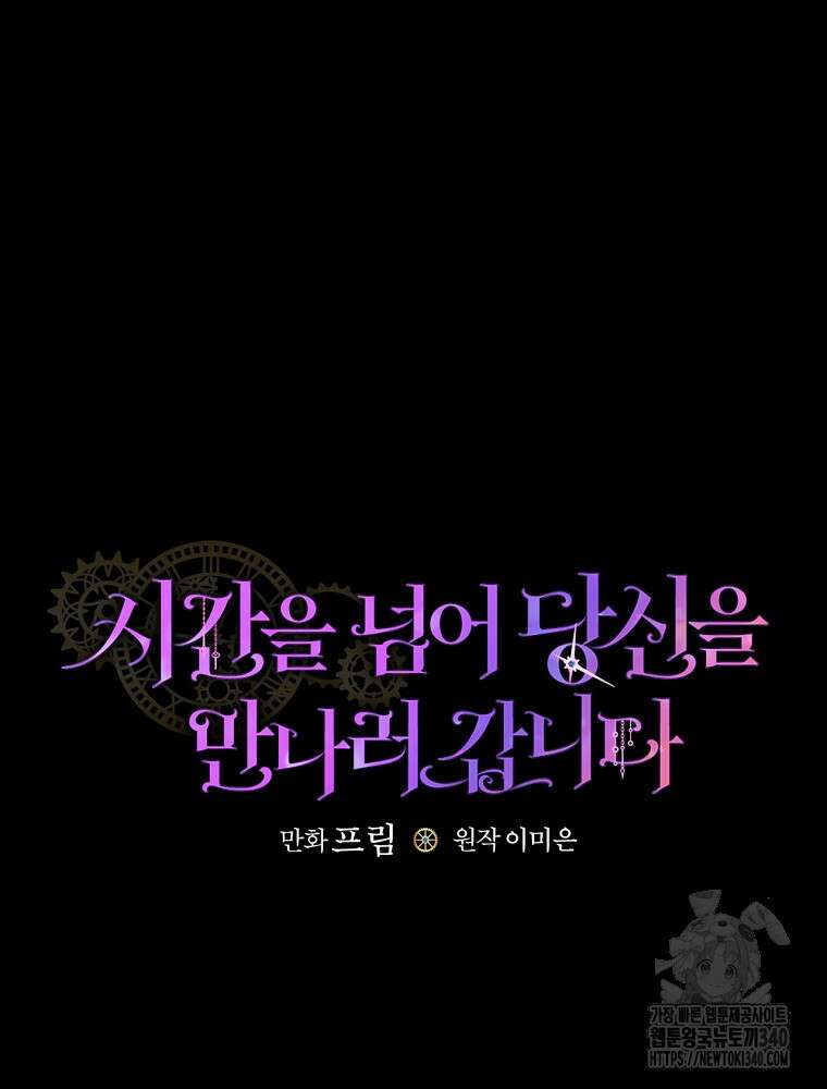 시간을 넘어 당신을 만나러 갑니다 29화 12