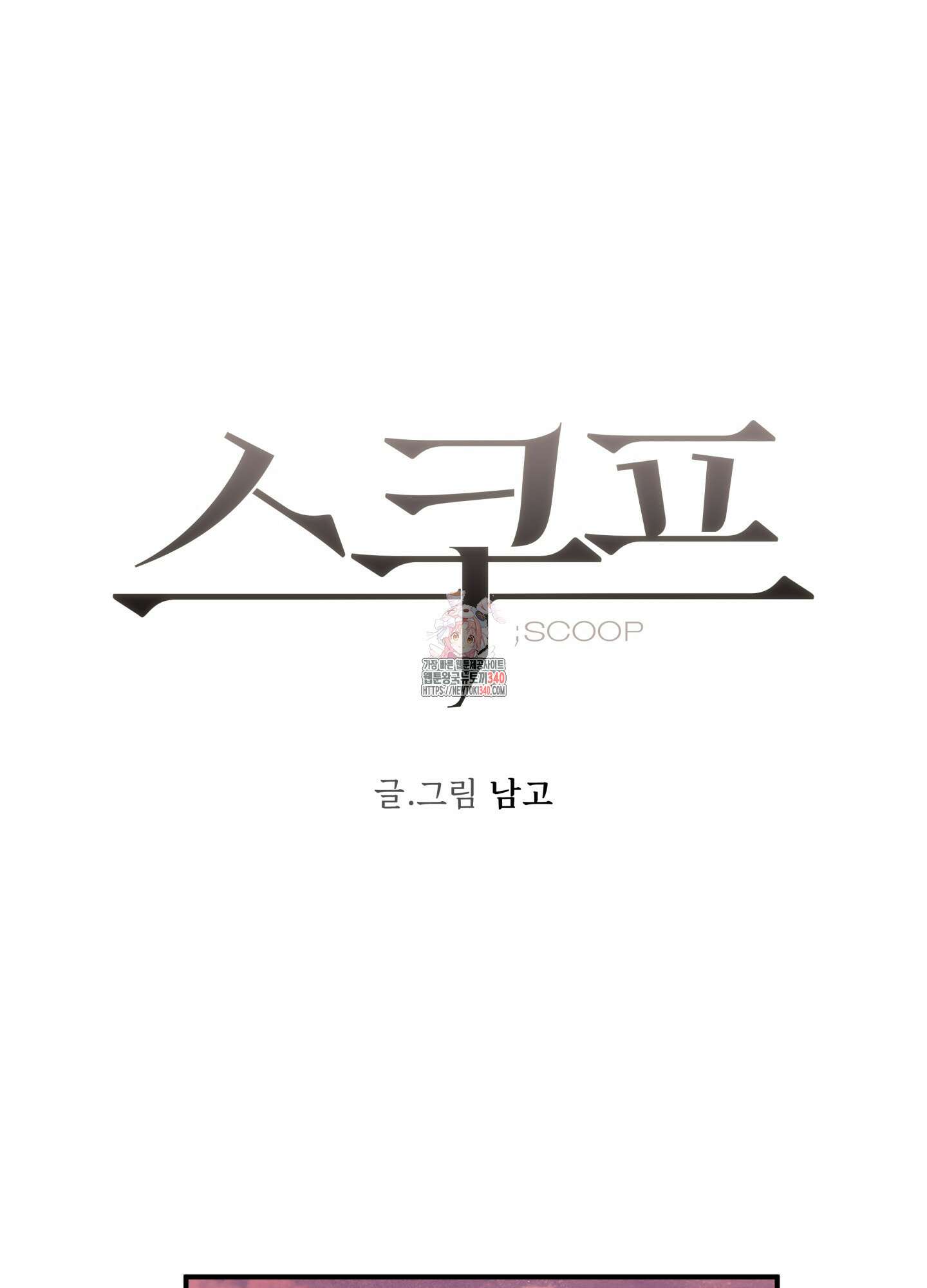 스쿠프 27화 1