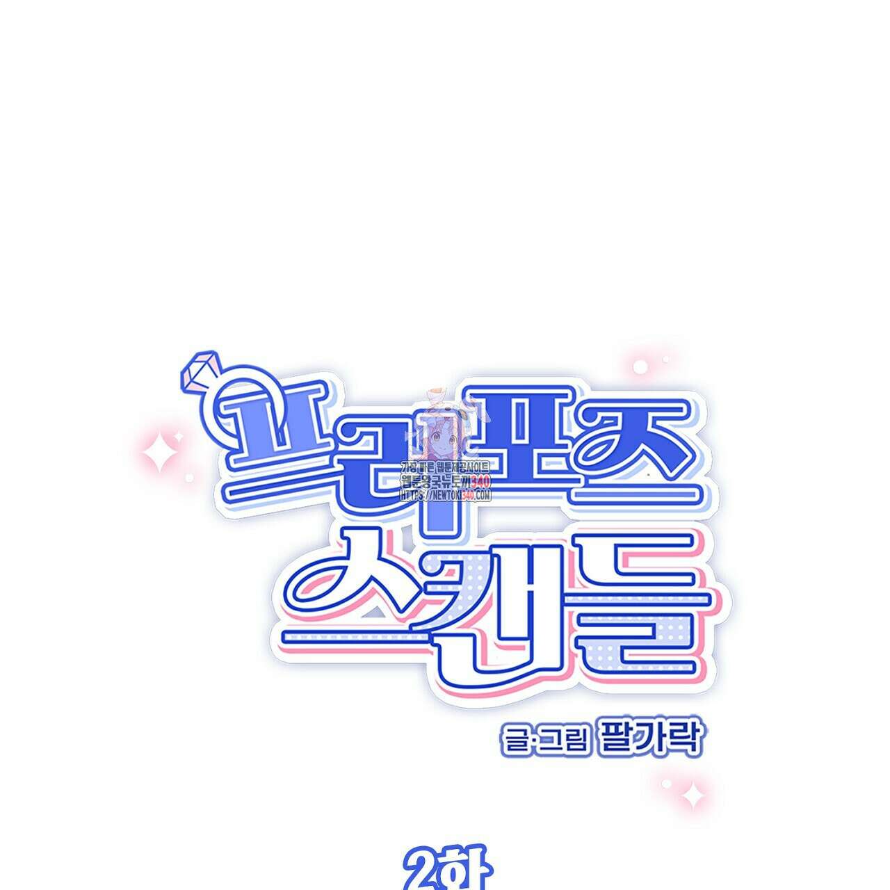 프러포즈 스캔들 2화 1