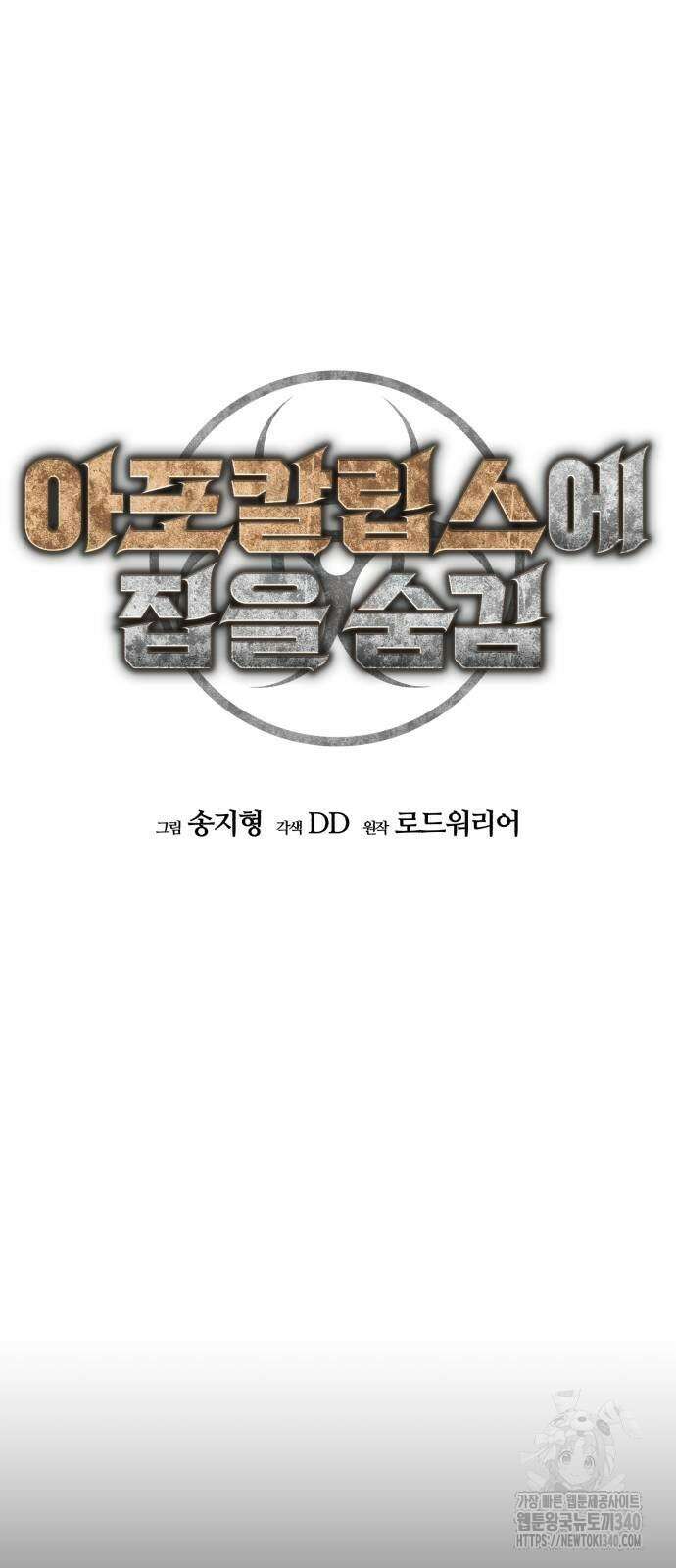 아포칼립스에 집을 숨김 5화 18