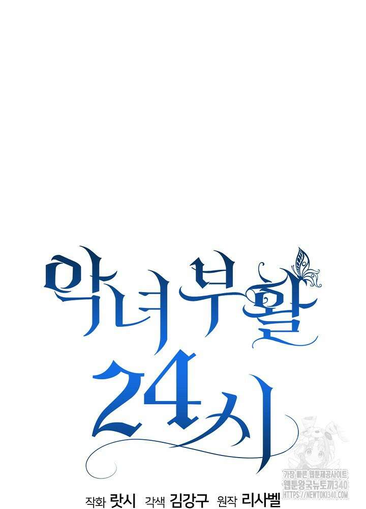 악녀 부활 24시 3화 59