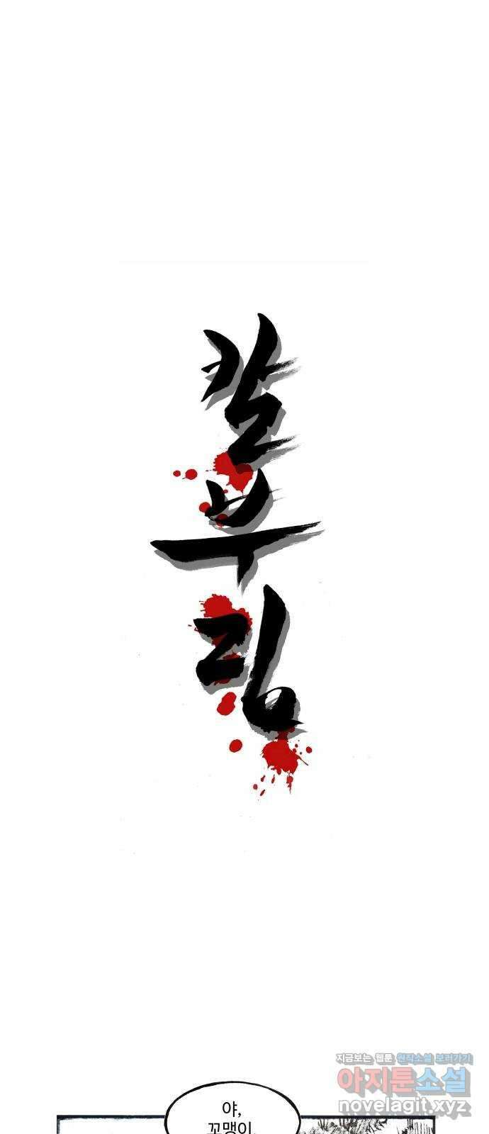칼부림 5부 - 74화 원래 그런 것 1