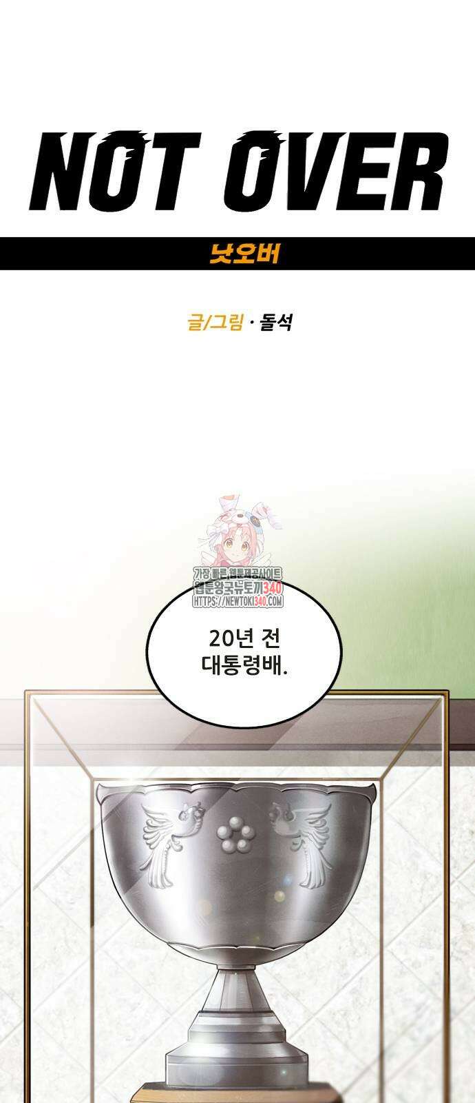 낫오버 6화 1