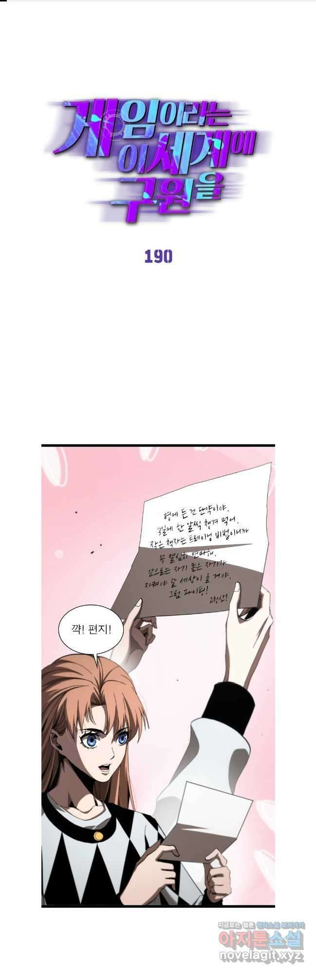 게임이라는 이 세계에 구원을 190화 1
