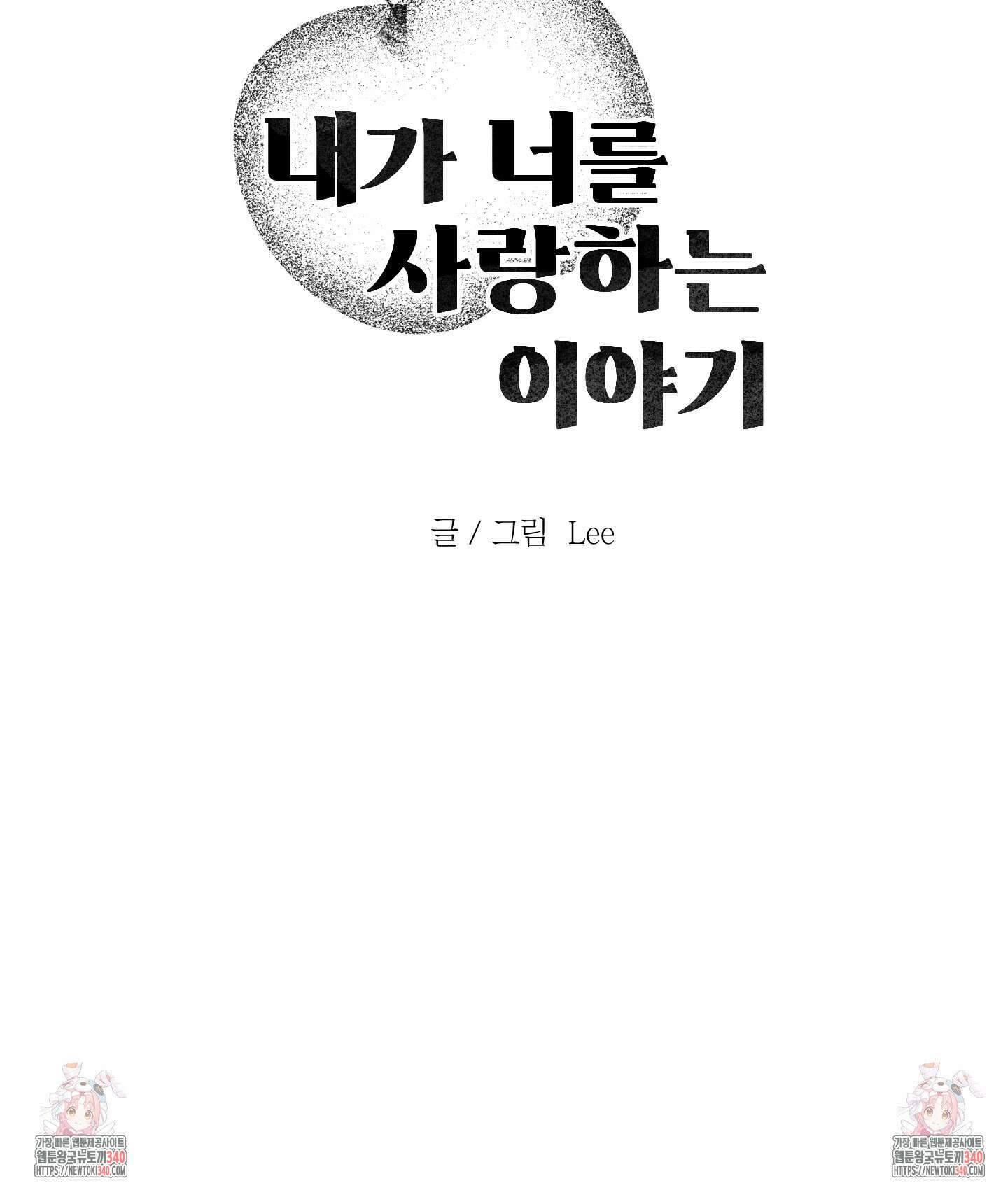 내가 너를 사랑하는 이야기 2화 79