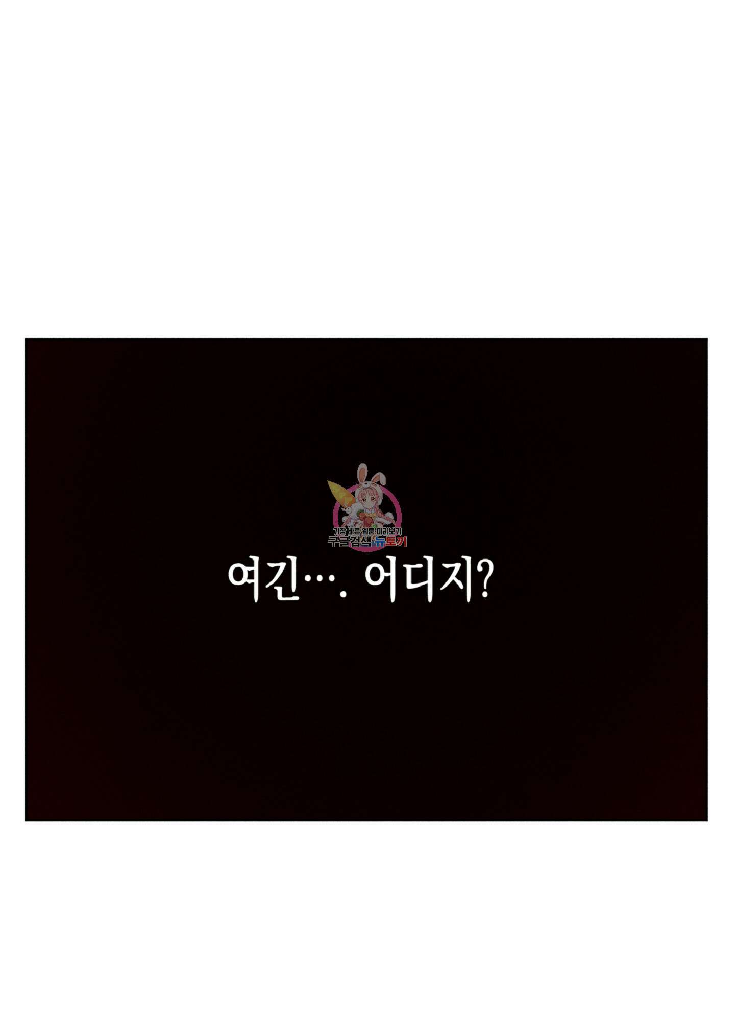 마녀, 30세 106화 1