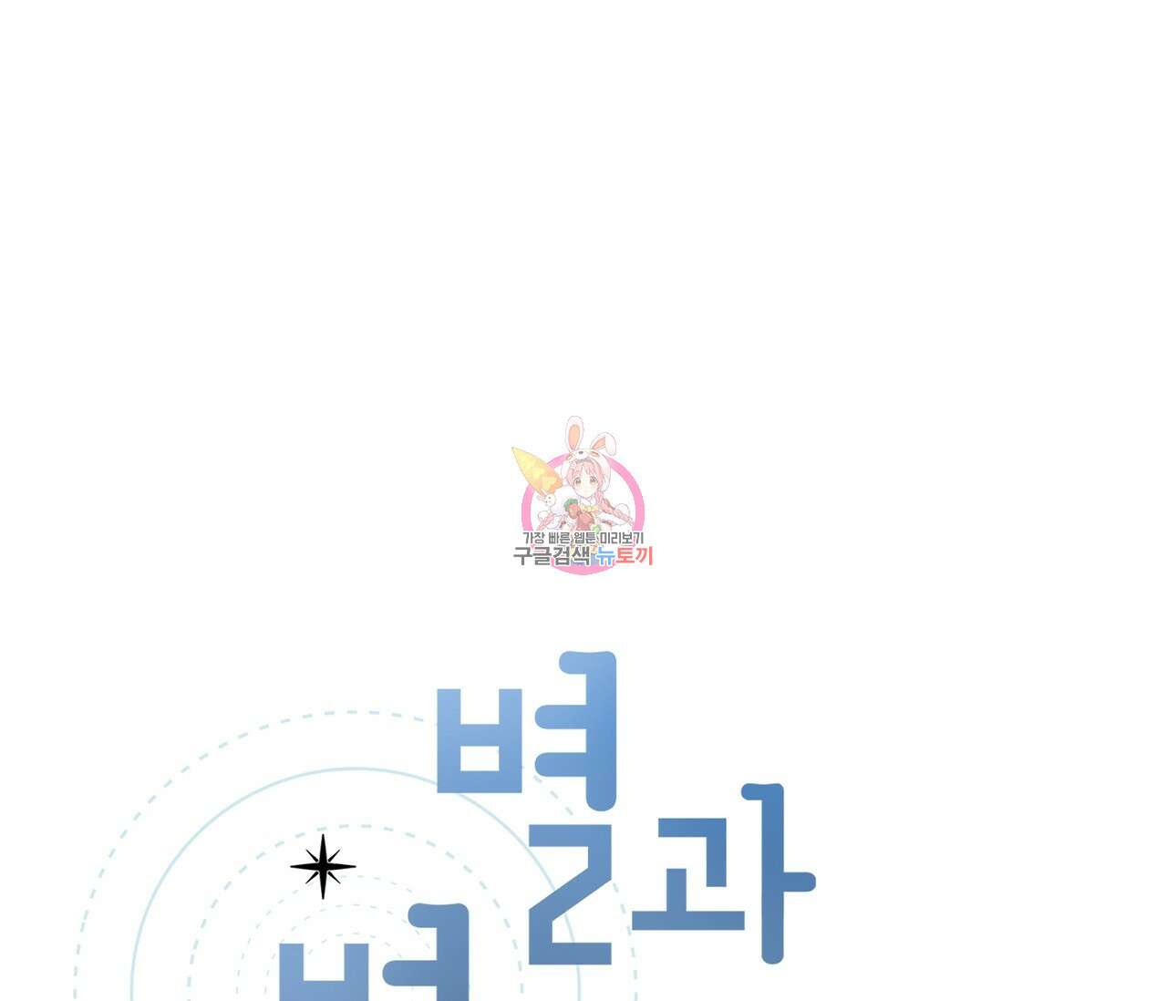 별과 별 사이 외전 후기 1