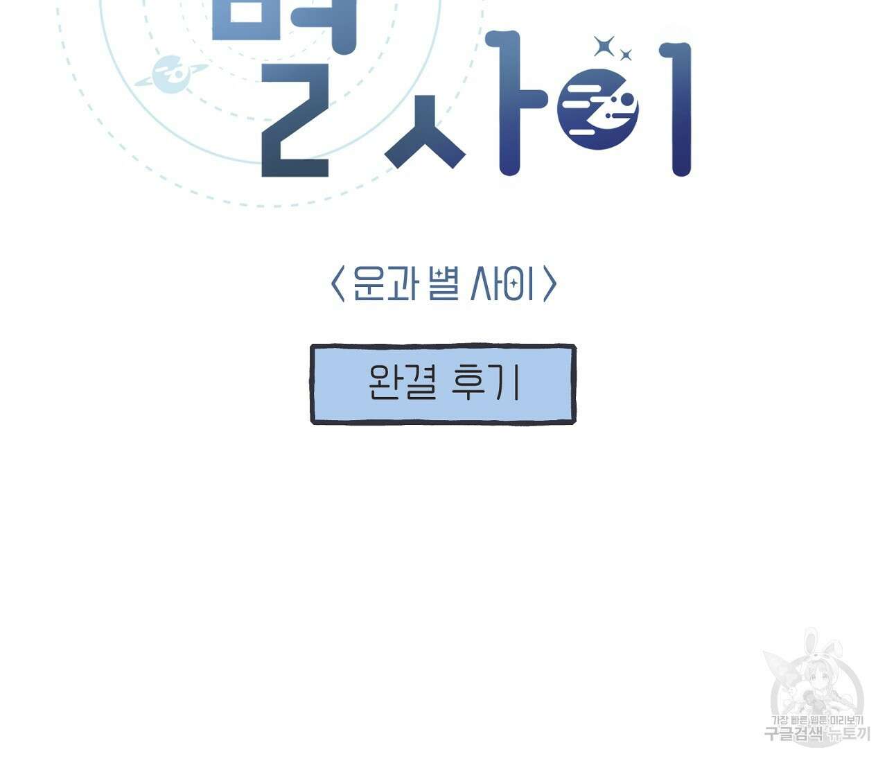 별과 별 사이 외전 후기 2