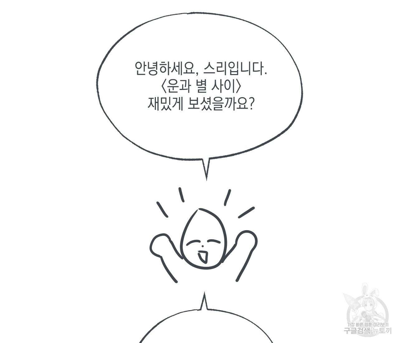 별과 별 사이 외전 후기 3