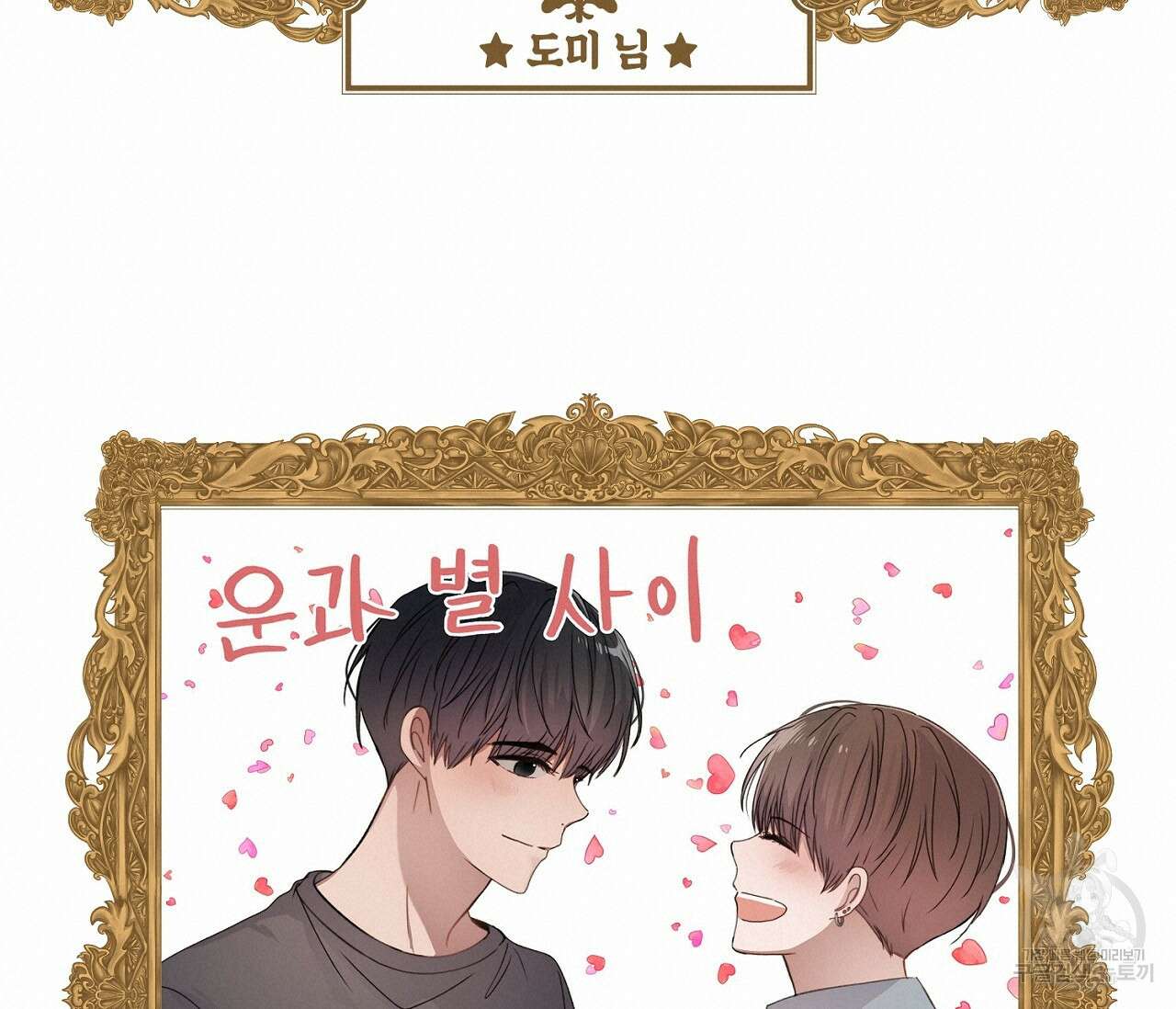 별과 별 사이 외전 후기 10