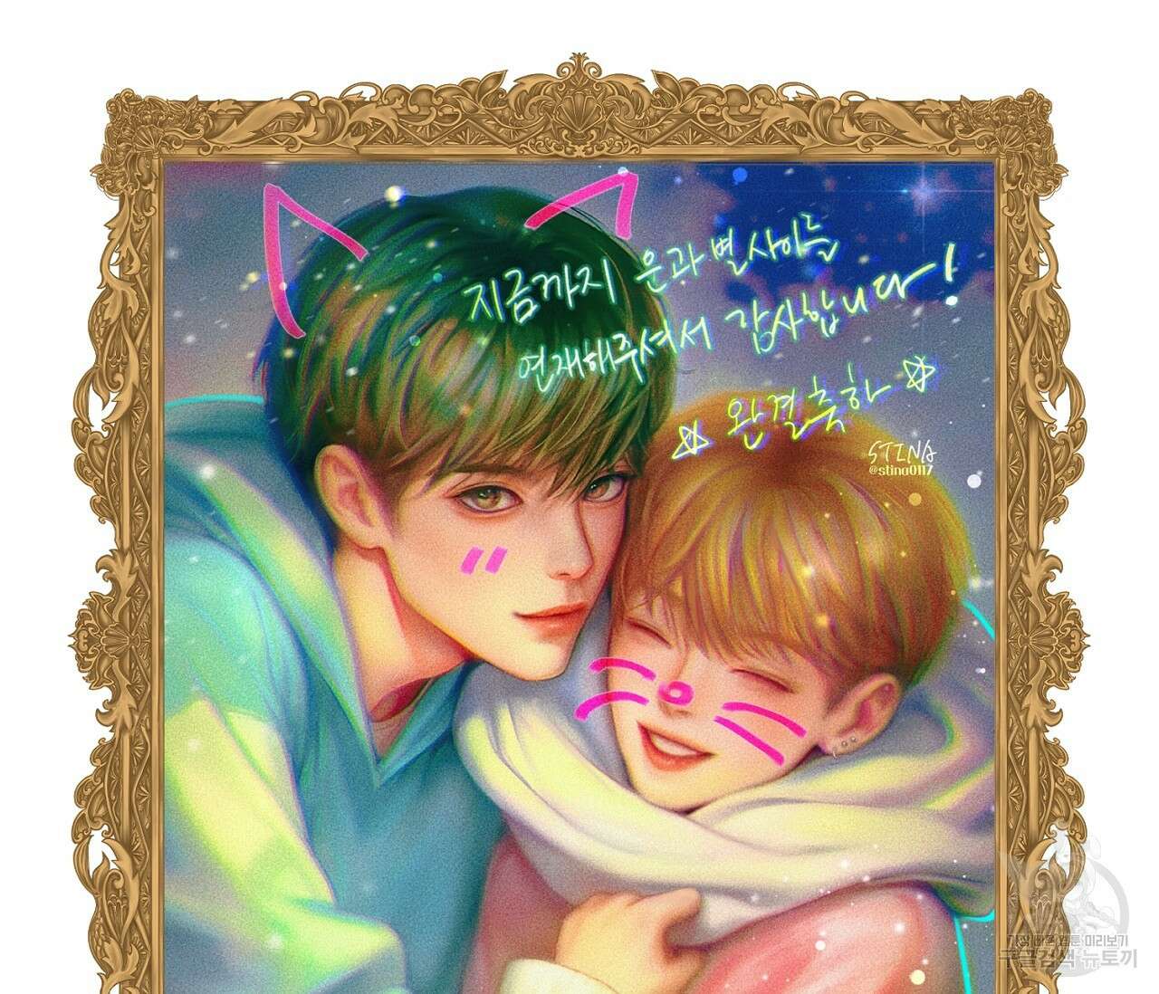 별과 별 사이 외전 후기 12