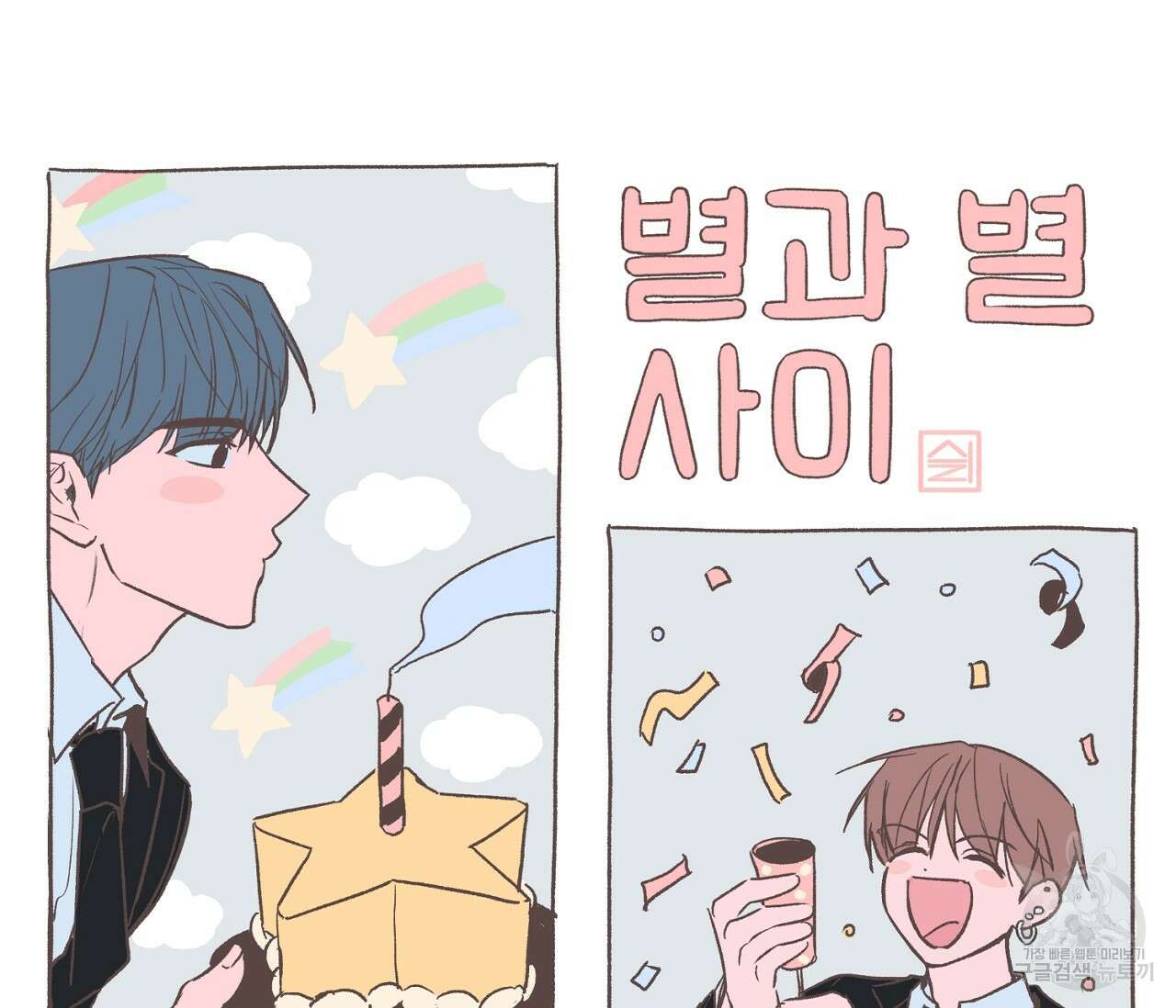 별과 별 사이 외전 후기 22