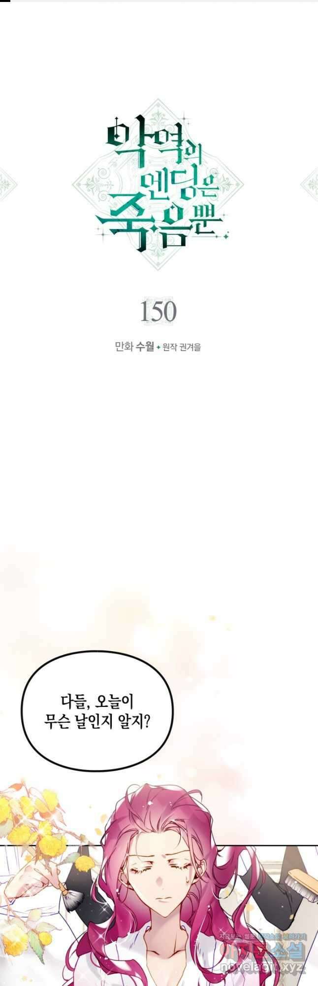 악역의 엔딩은 죽음뿐 150화 1