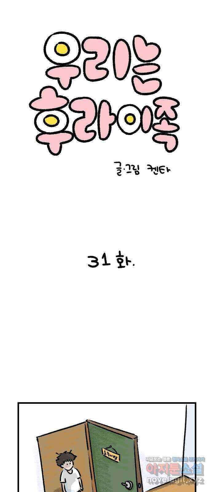 우리는 후라이족 31화 1