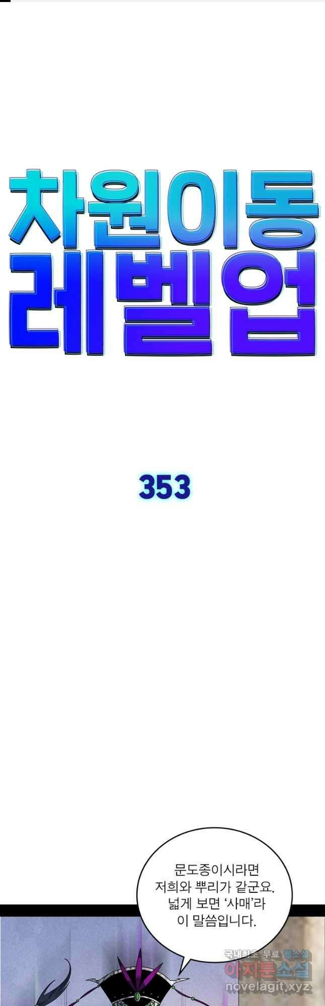 차원이동 레벨업 353화 1
