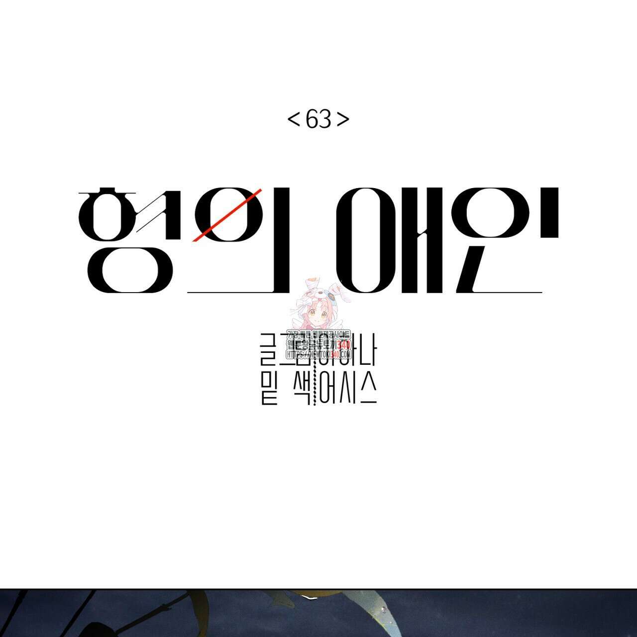 형의 애인 63화 1