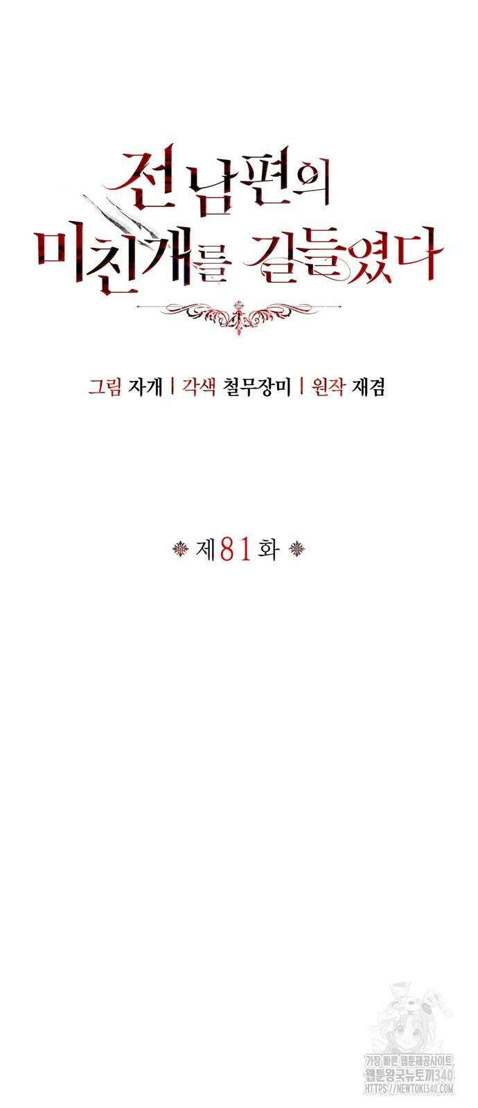 전남편의 미친개를 길들였다 81화 10