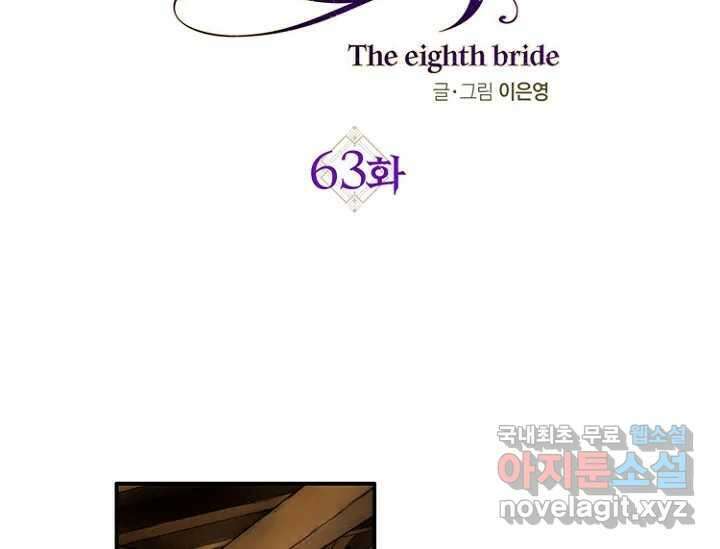8번째 신부 63화 2