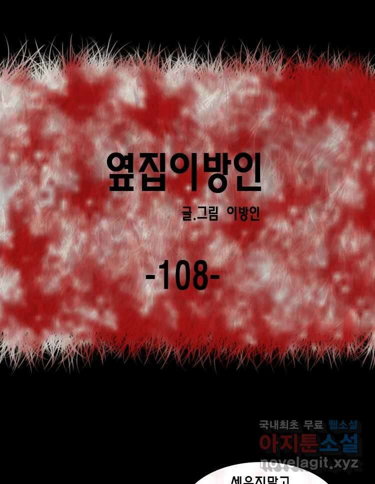 옆집 이방인 108화 1