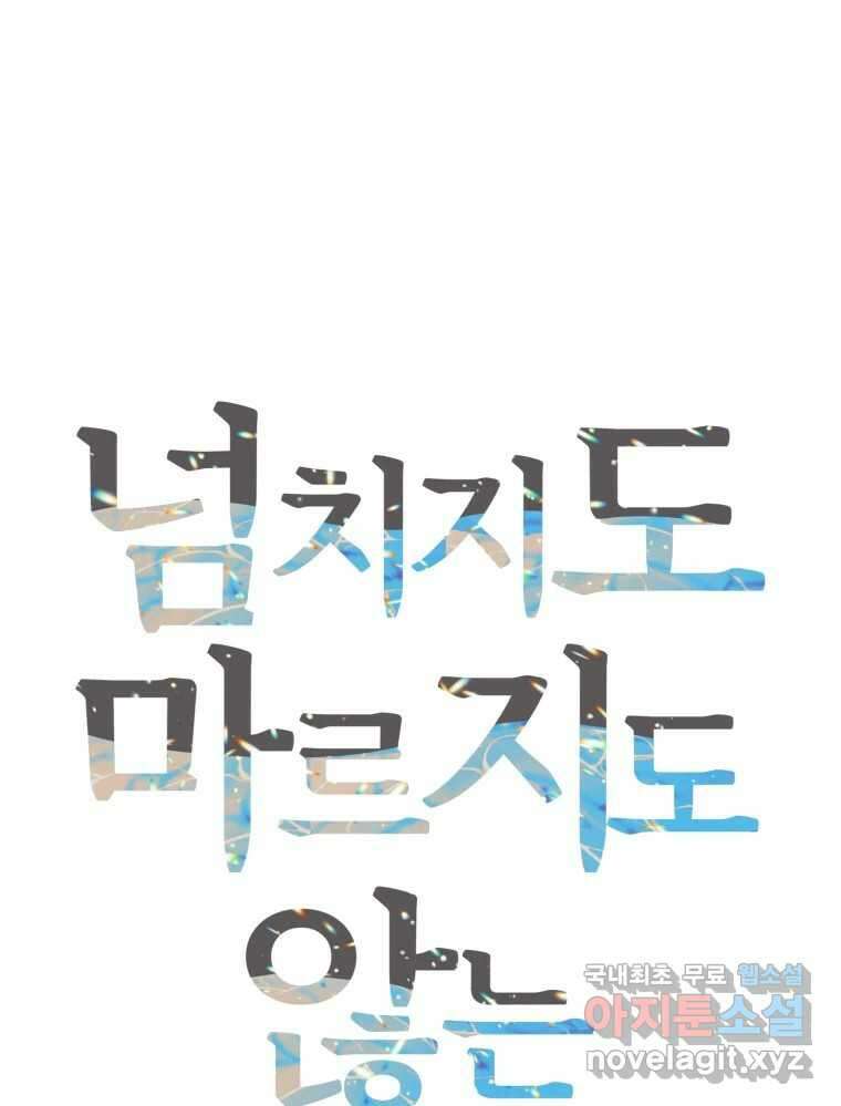 넘치지도 마르지도 않는 53화 23